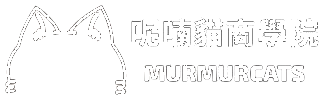 呢喃貓商學院
